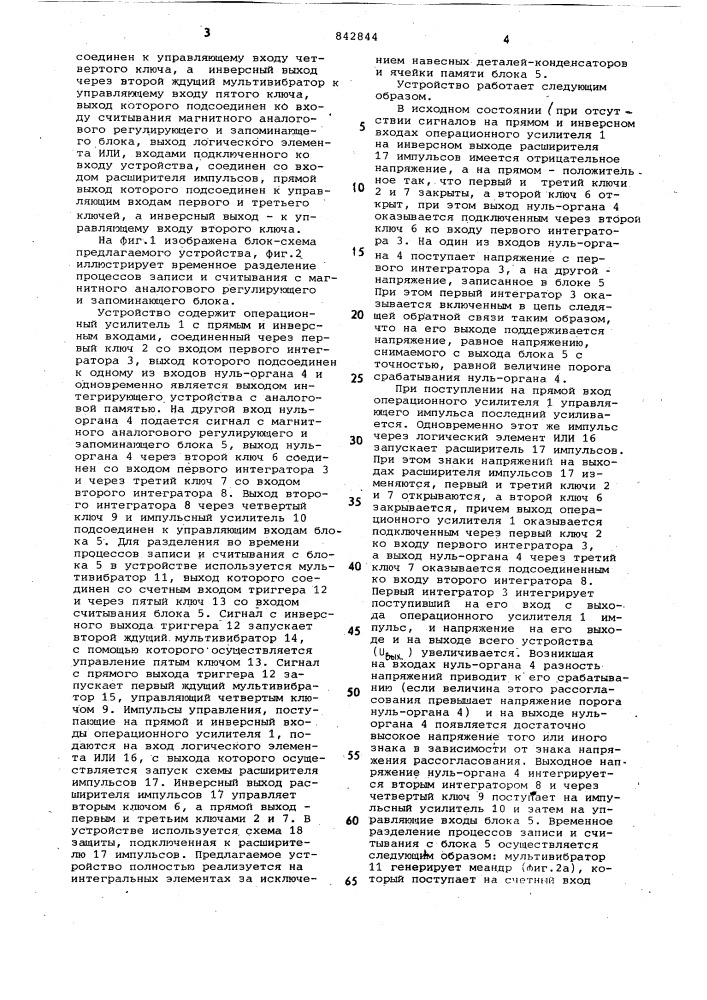 Интегрирующее устройство с анало-говой памятью (патент 842844)