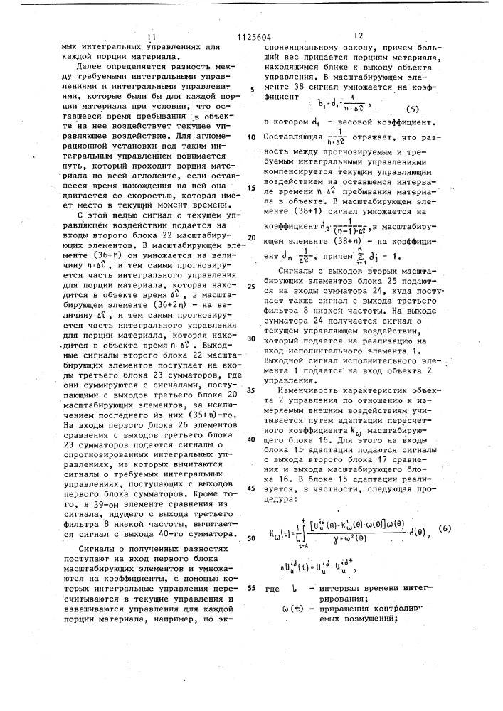 Адаптивная система управления агломерационной установкой (патент 1125604)
