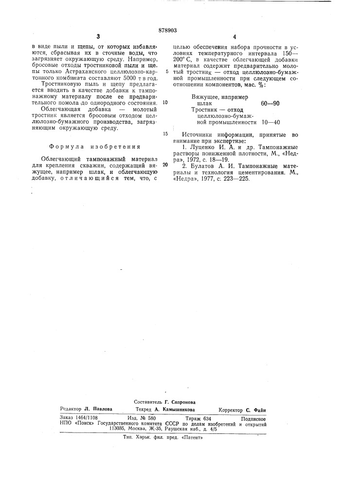 Облегченный тампонажный материал для крепления скважин (патент 878903)