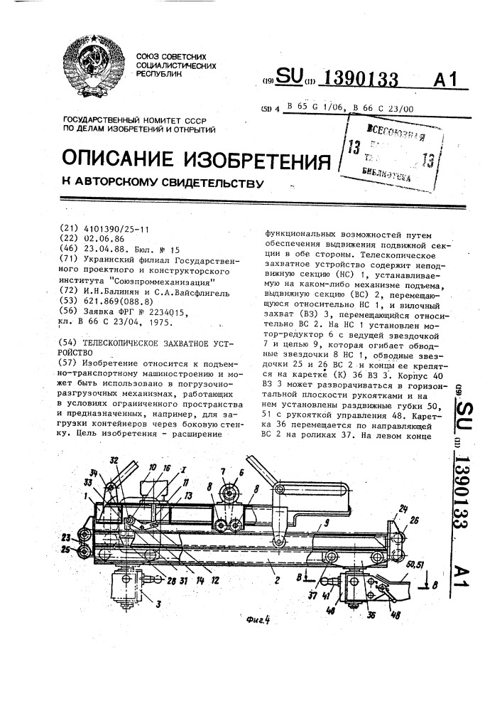 Телескопическое захватное устройство (патент 1390133)