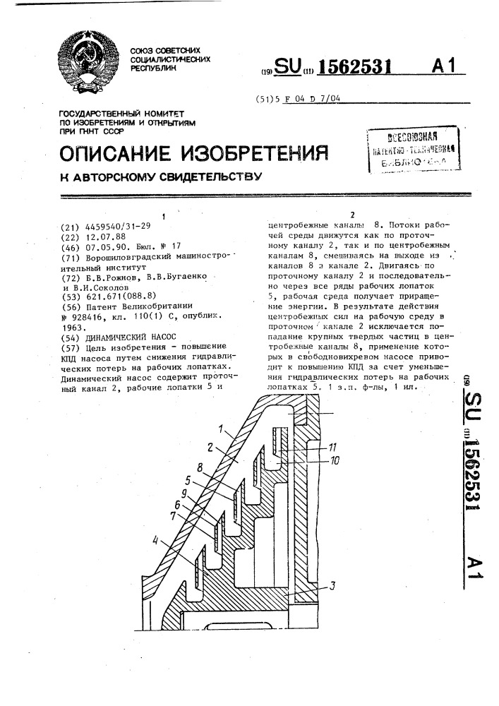 Динамический насос (патент 1562531)