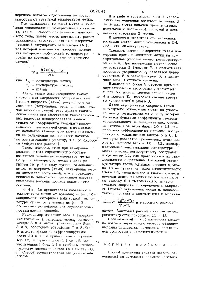 Способ измерения расхода потока (патент 832341)