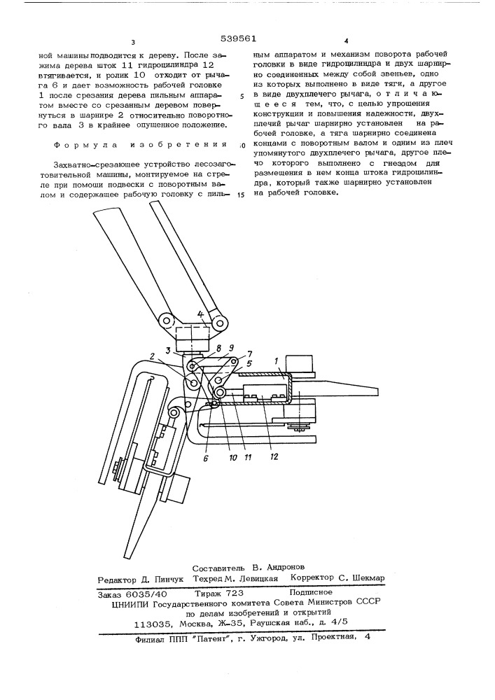 Захватно-срезающее устройство лесозаготовительной машины (патент 539561)