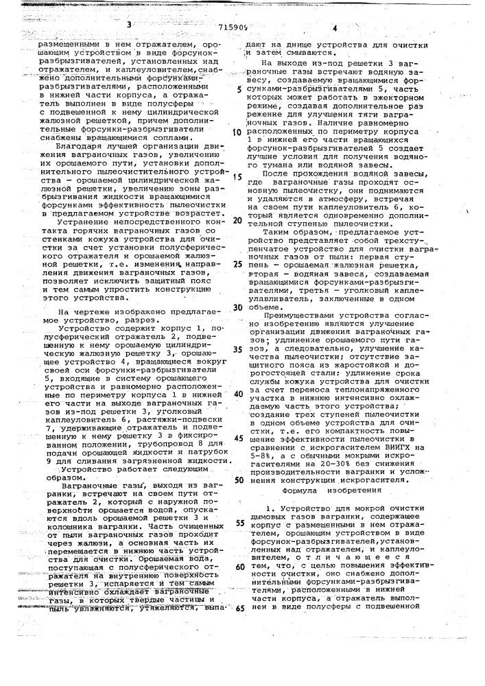 Устройство для мокрой очистки дымовых газов вагранки (патент 715909)