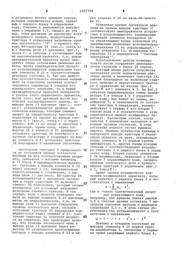 Программно-временное устройство для управления системой смазки (патент 1027700)
