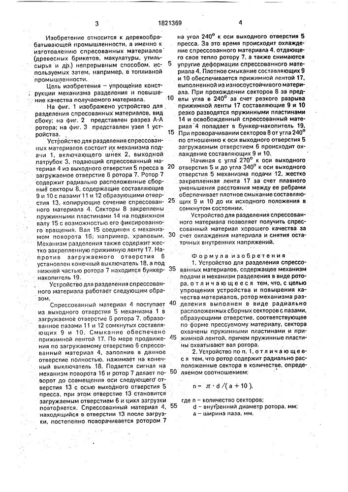 Устройство для разделения спрессованных материалов (патент 1821369)