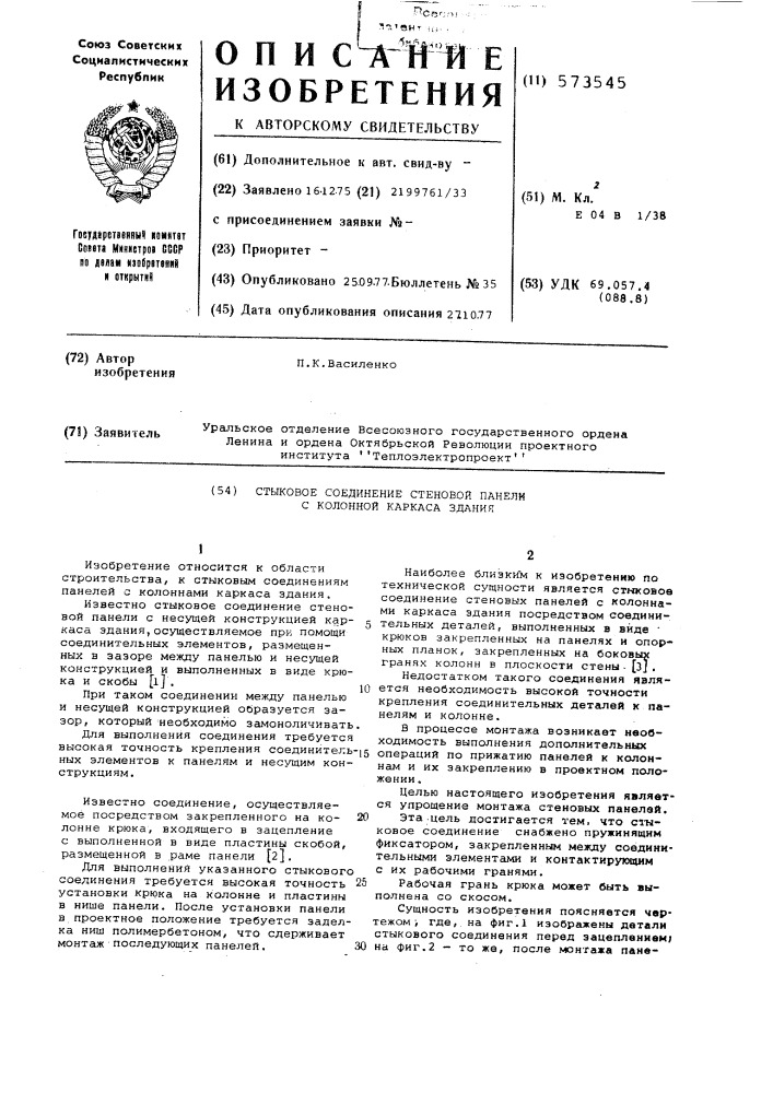 Стыковое соединение стеновой панели с колонной каркаса здания (патент 573545)