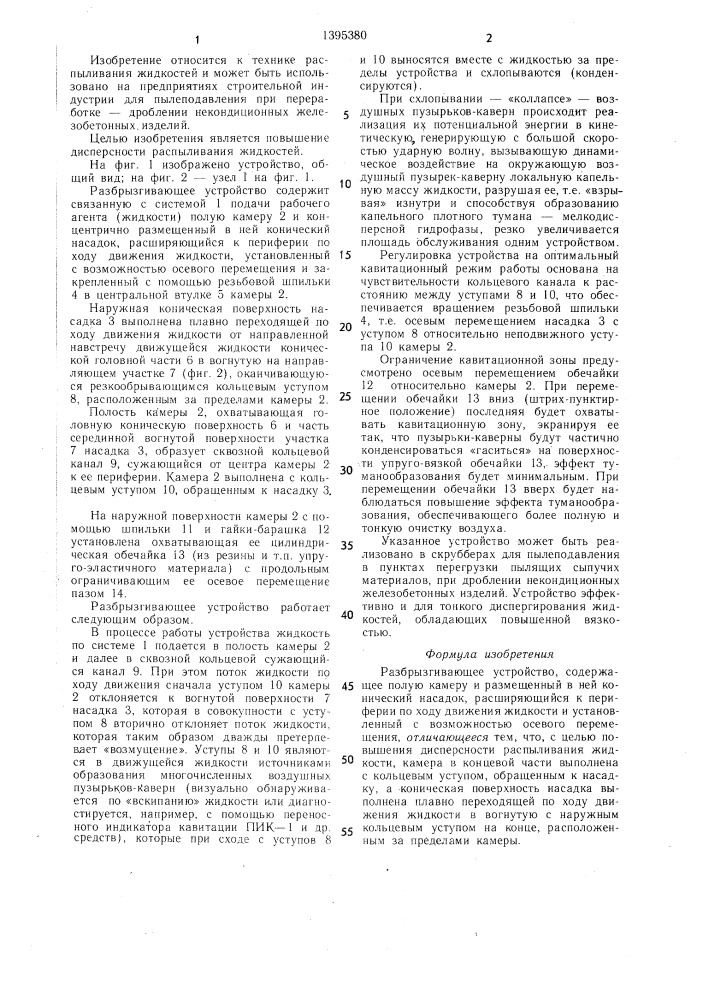 Разбрызгивающее устройство (патент 1395380)