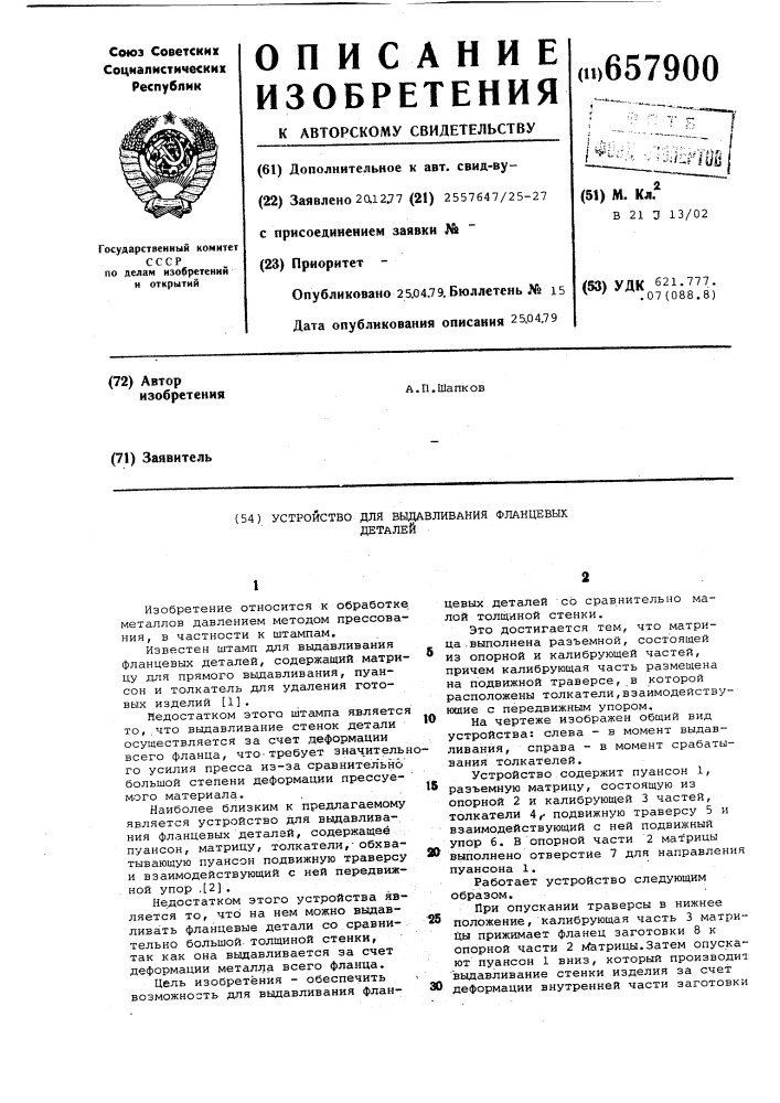 Устройство для выдавливания фланцевых деталей (патент 657900)