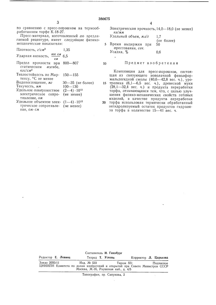 Композиция для пресс-порошков (патент 380675)