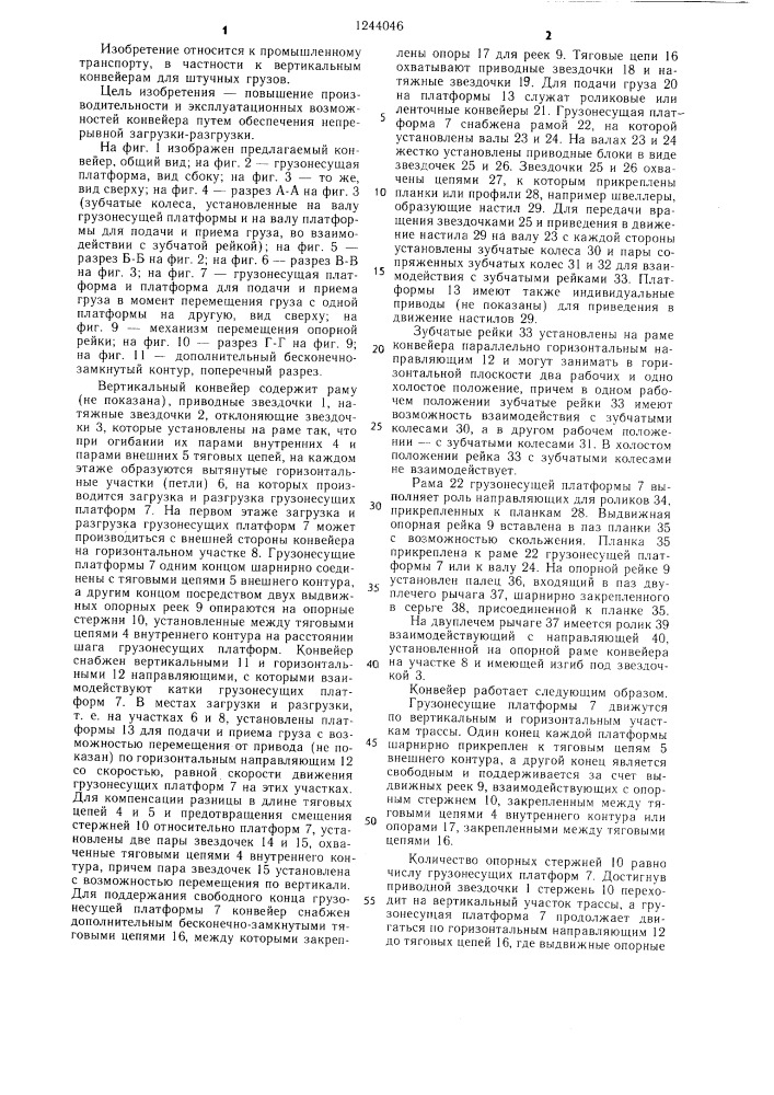 Вертикальный конвейер для штучных грузов (патент 1244046)