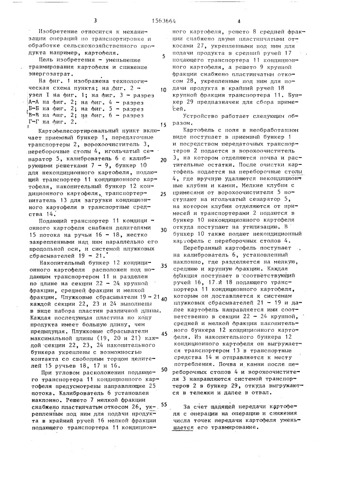 Картофелесортировальный пункт (патент 1563664)