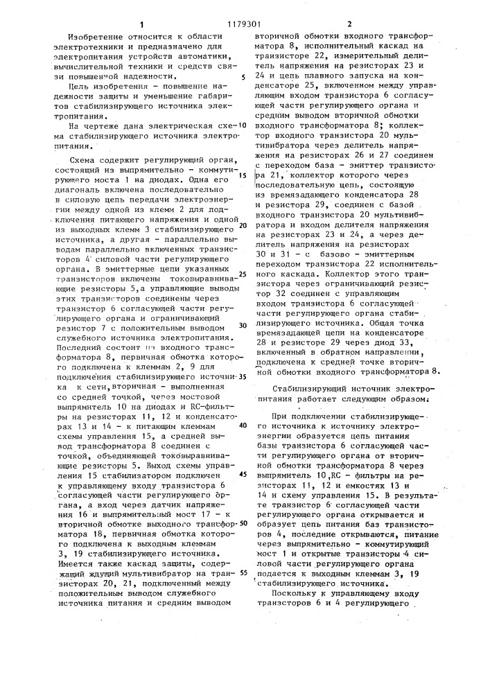 Стабилизирующий источник электропитания (патент 1179301)