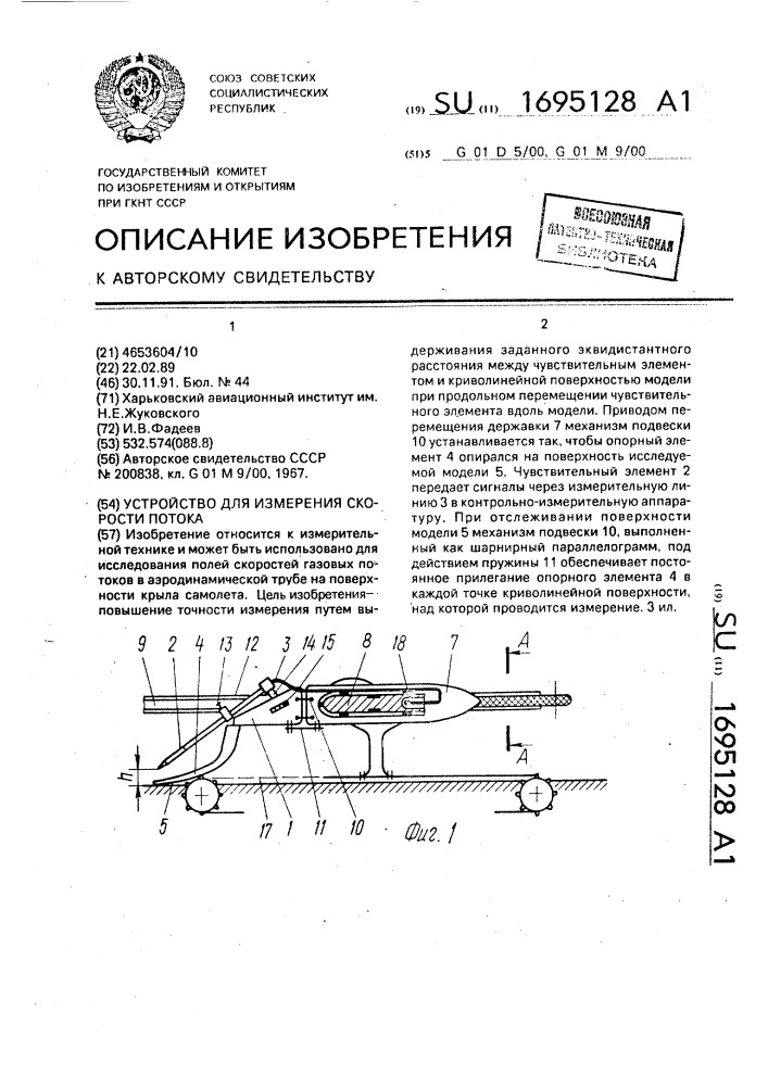 Устройство для измерения скорости потока (патент 1695128)