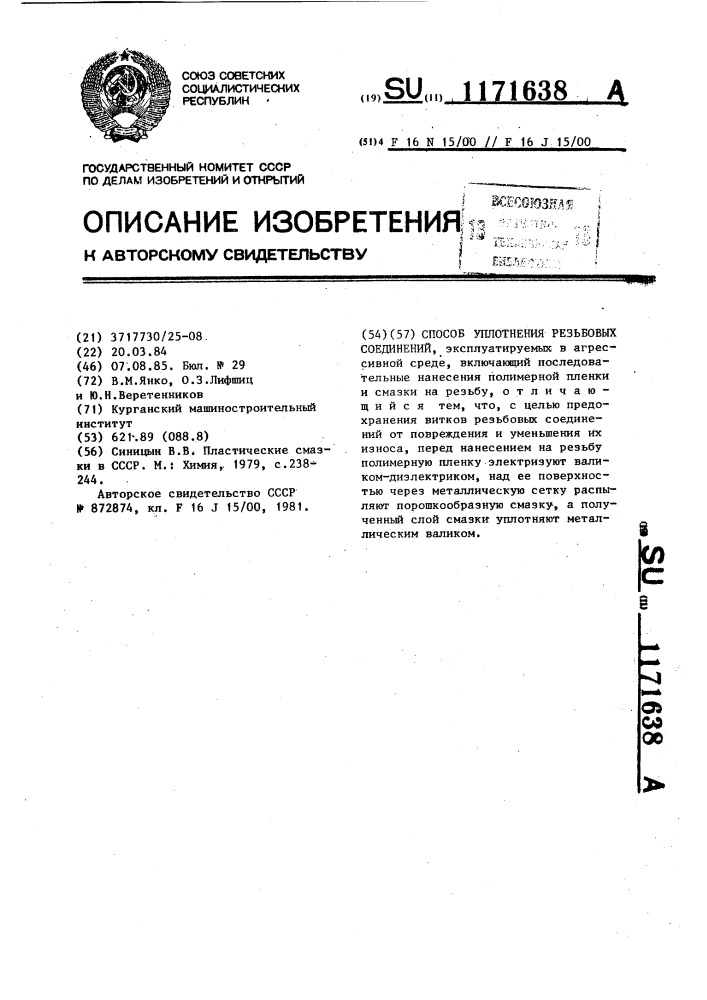 Способ уплотнения резьбовых соединений (патент 1171638)