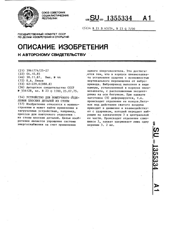 Устройство для поштучного отделения плоских деталей из стопы (патент 1355334)