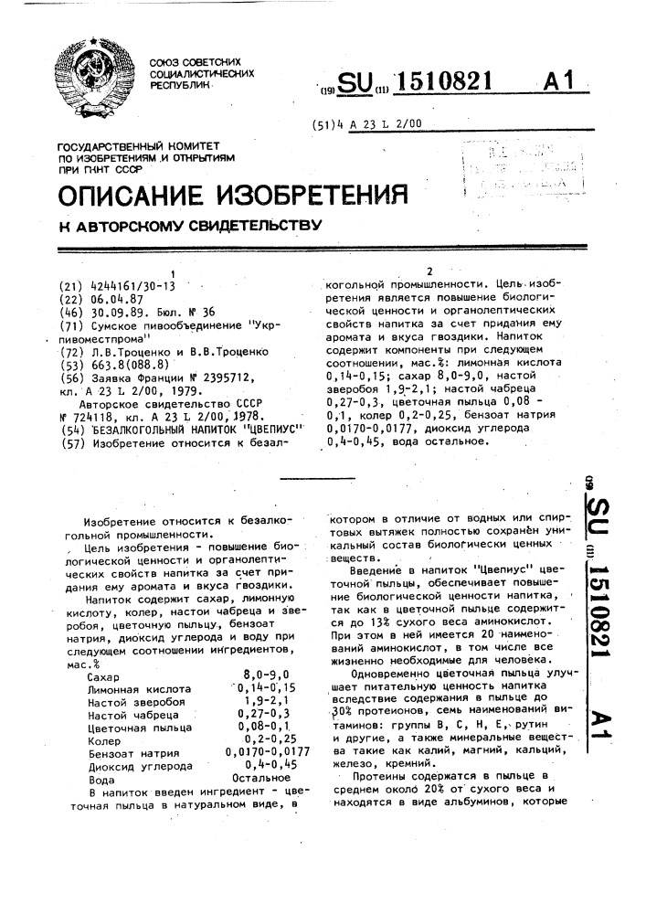 Безалкогольный напиток "цвепиус (патент 1510821)