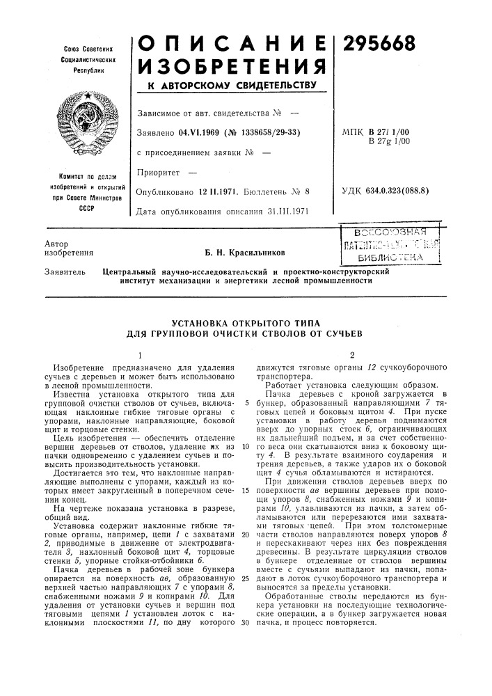 Установка открытого типа для групповой очистки стволов от сучьев (патент 295668)