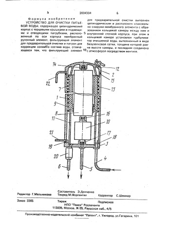 Устройство для очистки питьевой воды (патент 2004304)