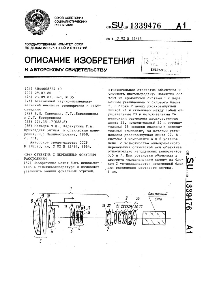 Объектив с переменным фокусным расстоянием (патент 1339476)