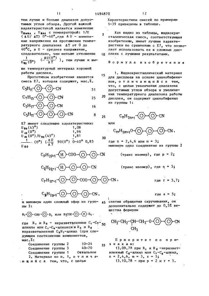 Жидкокристаллический материал для дисплеев (патент 1494870)