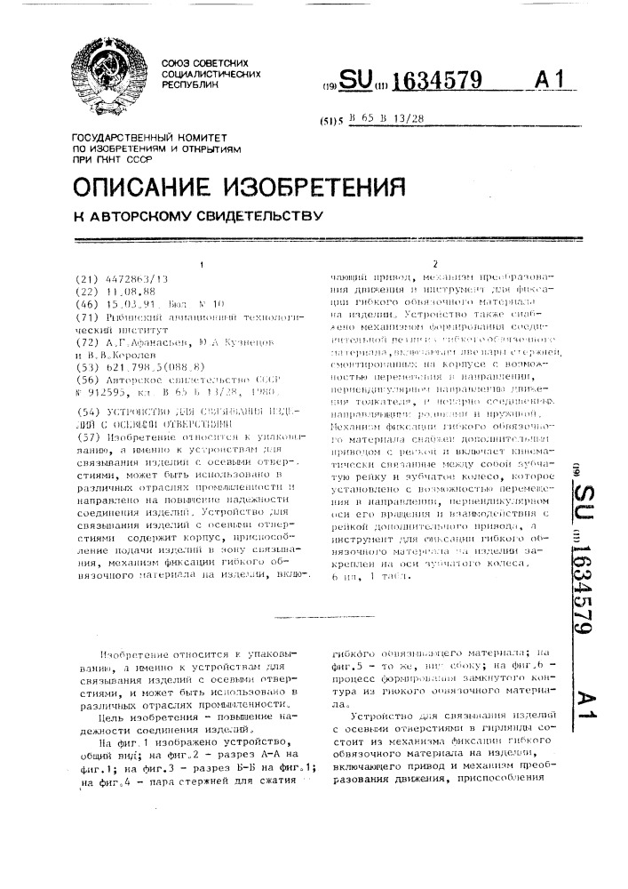 Устройство для связывания изделий с осевыми отверстиями (патент 1634579)