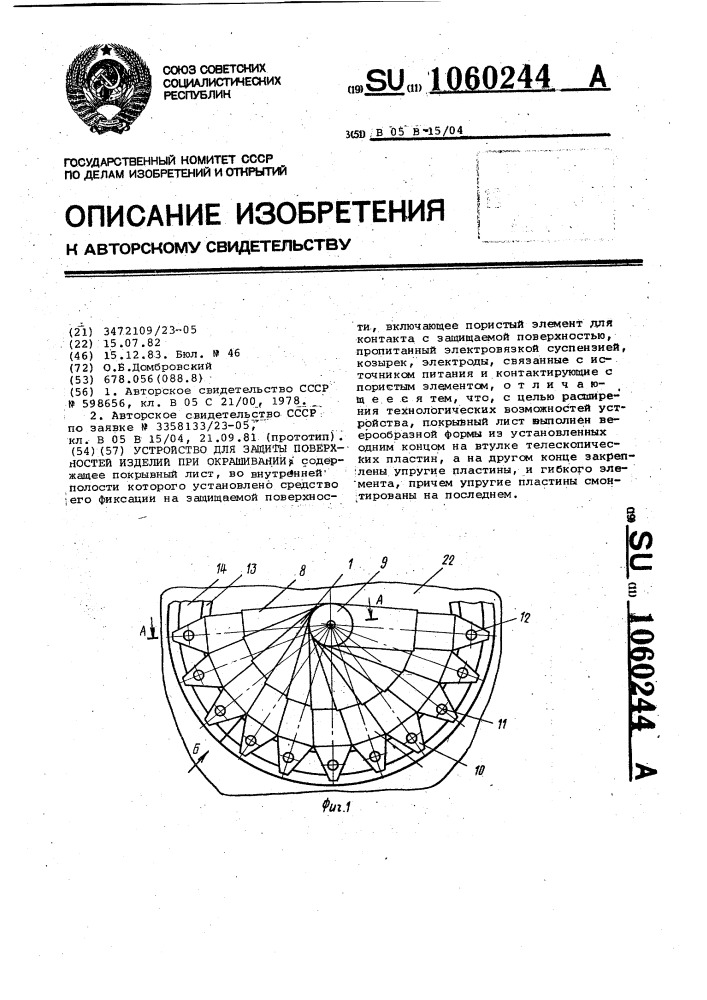 Устройство для защиты поверхностей изделий при окрашивании (патент 1060244)