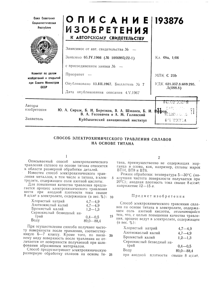 Б. и. в. а. головачев и а. м. галанскийкуйбышевский авиационный институт•'"•''• "*" '1•^h.....,.:.. 'sб";! "notri.a (патент 193876)