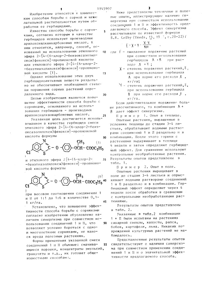 Способ борьбы с сорняками (патент 1145907)