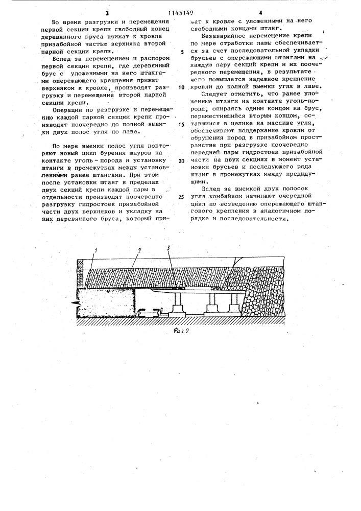 Способ крепления лавы в зонах легкообрушаемых пород кровли (патент 1145149)