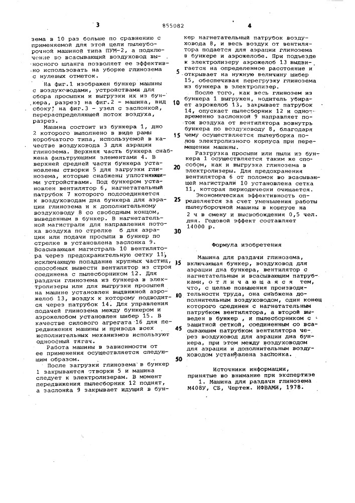 Машина для раздачи глинозема (патент 855082)