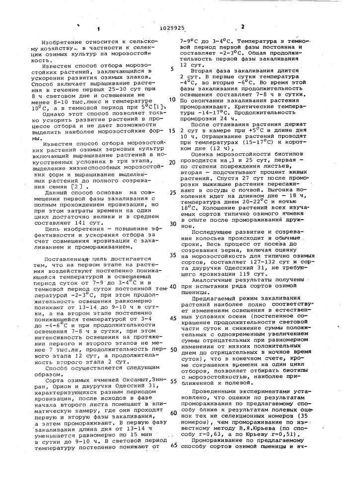 Способ отбора морозостойких растений озимых зерновых культур (патент 1029925)