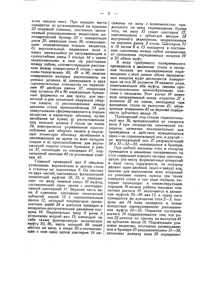 Автоматическая машина для упаковки чайного суррогата, молотого кофе и тому подобных порошкообразных веществ в пакеты с двойной бумажной оберткой (патент 45841)