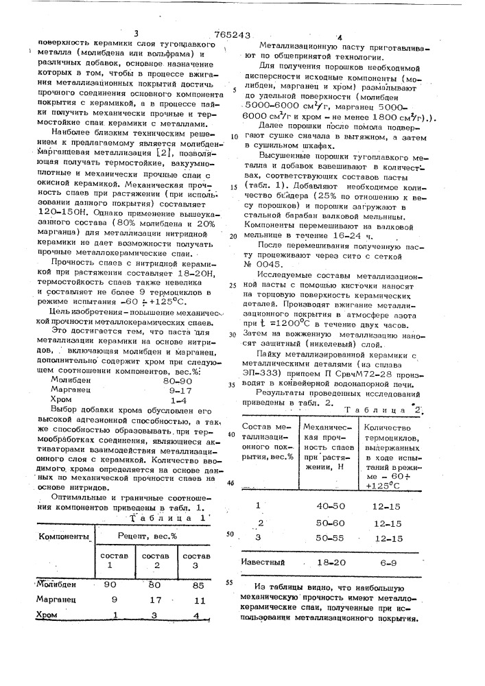 Паста для металлизации керамики (патент 765243)