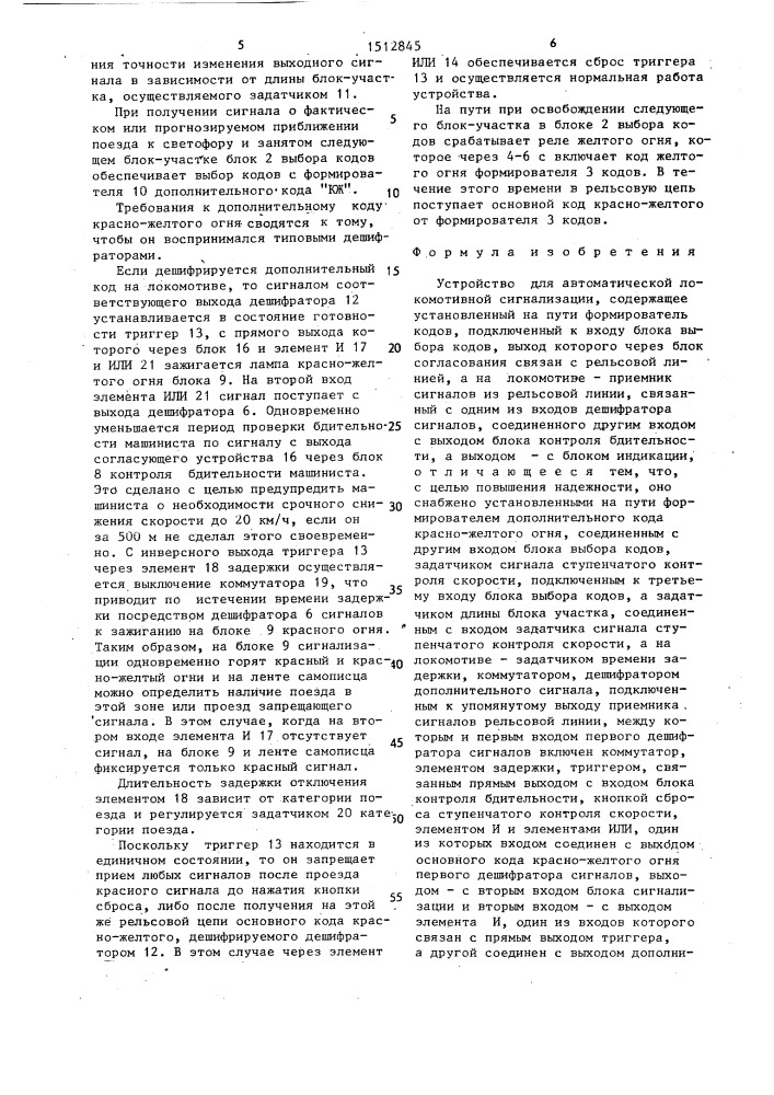 Устройство для автоматической локомотивной сигнализации (патент 1512845)
