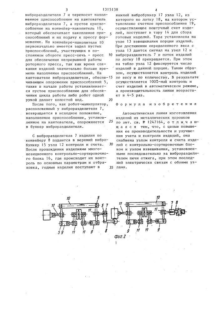Автоматическая линия изготовления изделий из металлических порошков (патент 1315138)