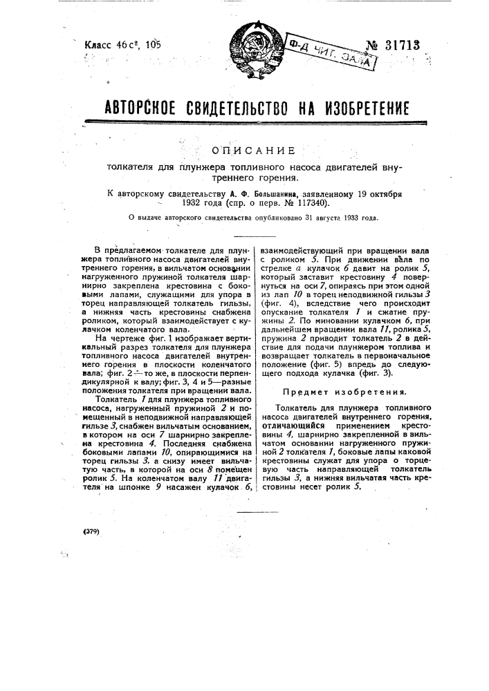 Толкатель для плунжера топливного насоса двигателей внутреннего горения (патент 31713)