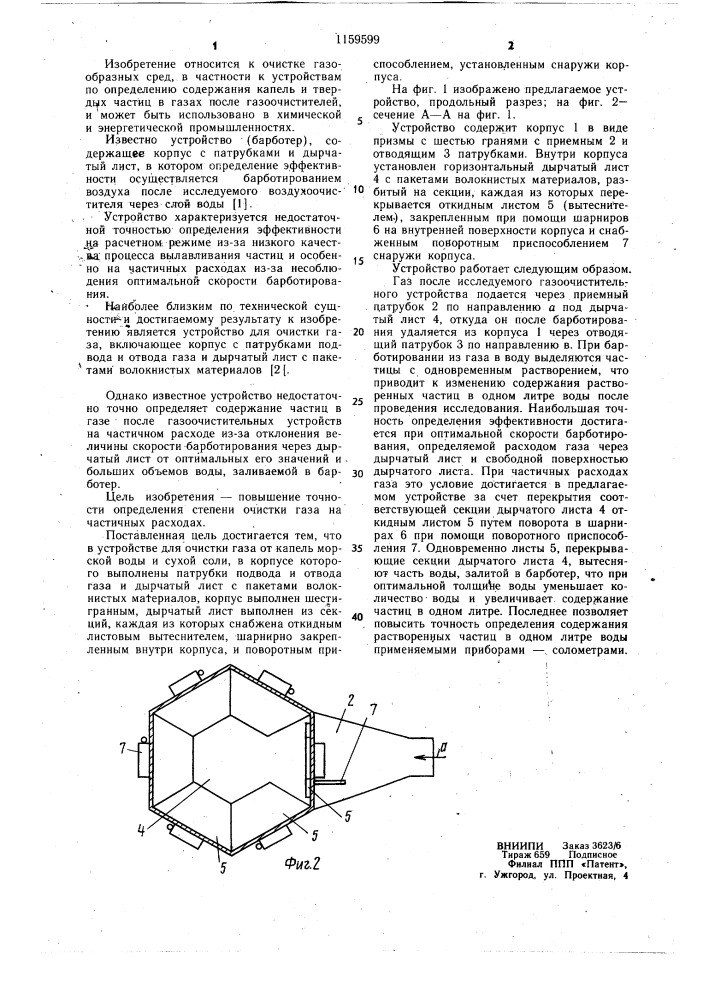 Устройство для очистки газа (патент 1159599)