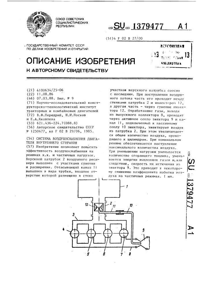 Система воздухоснабжения двигателя внутреннего сгорания (патент 1379477)