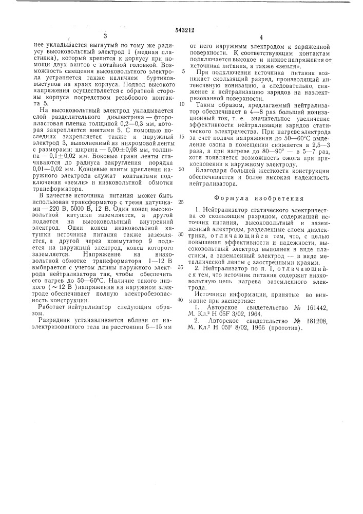 Нейтрализатор статического электричества (патент 543212)