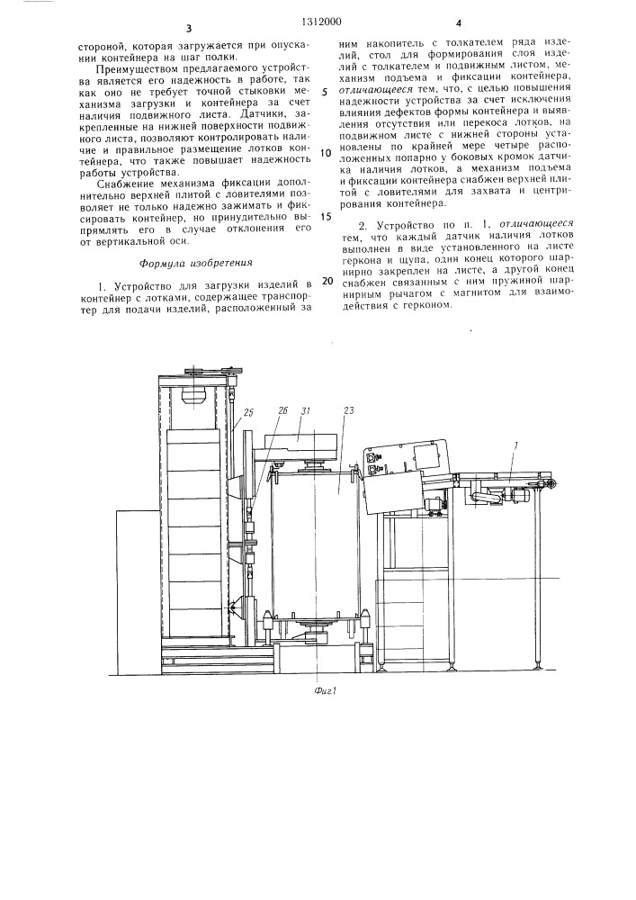 Устройство для загрузки изделий в контейнер с лотками (патент 1312000)