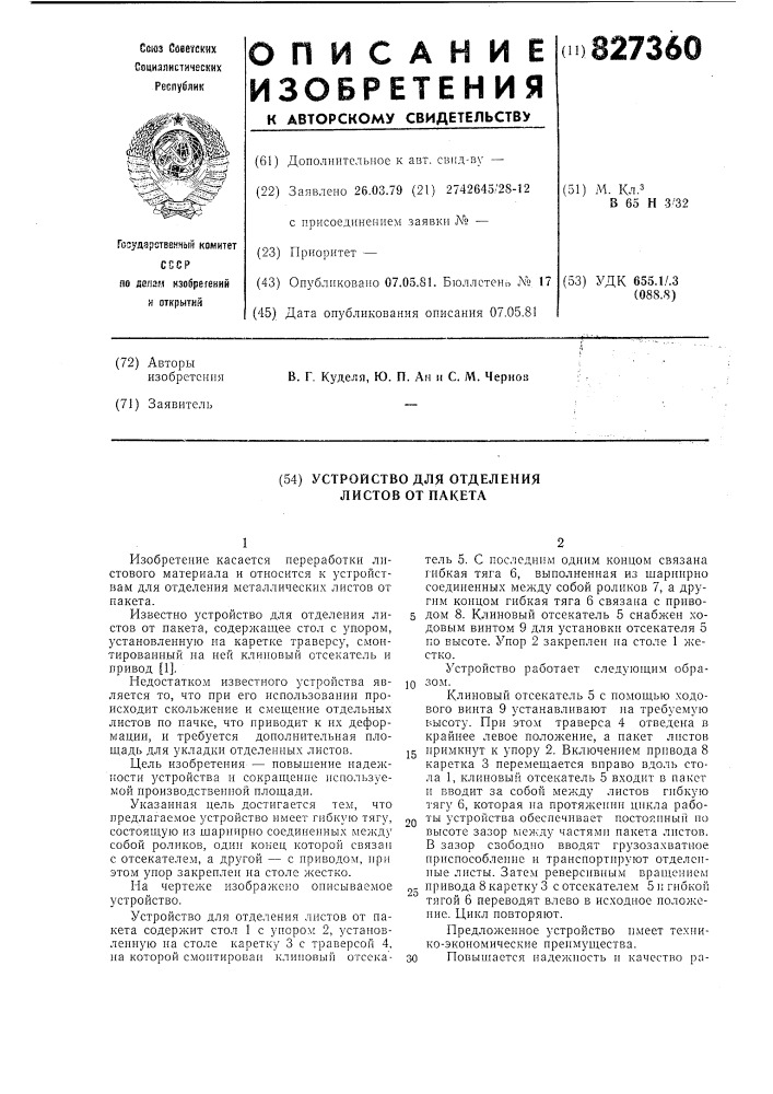 Устройство для отделения листов от пакета (патент 827360)