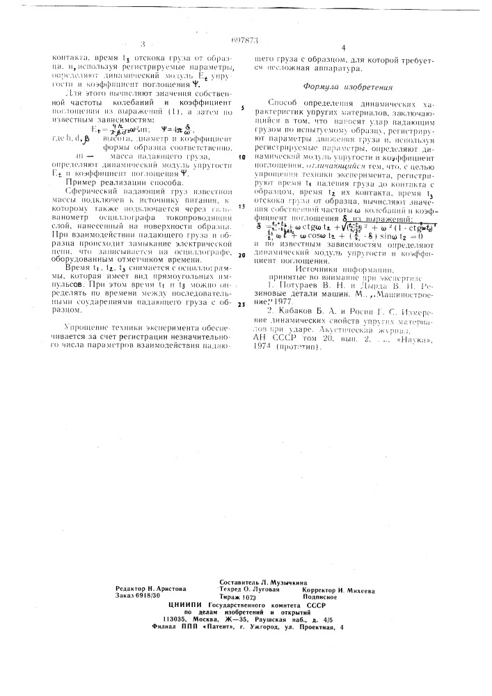 Способ определения динамических характеристик упругих материалов (патент 697873)