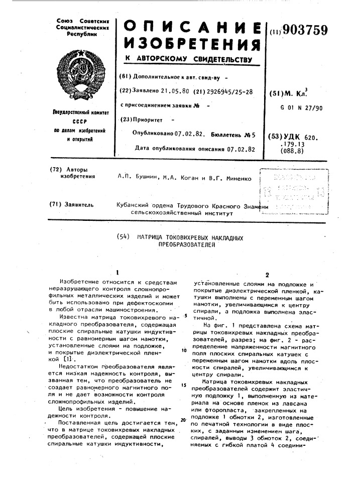 Матрица токовихревых накладных преобразователей (патент 903759)