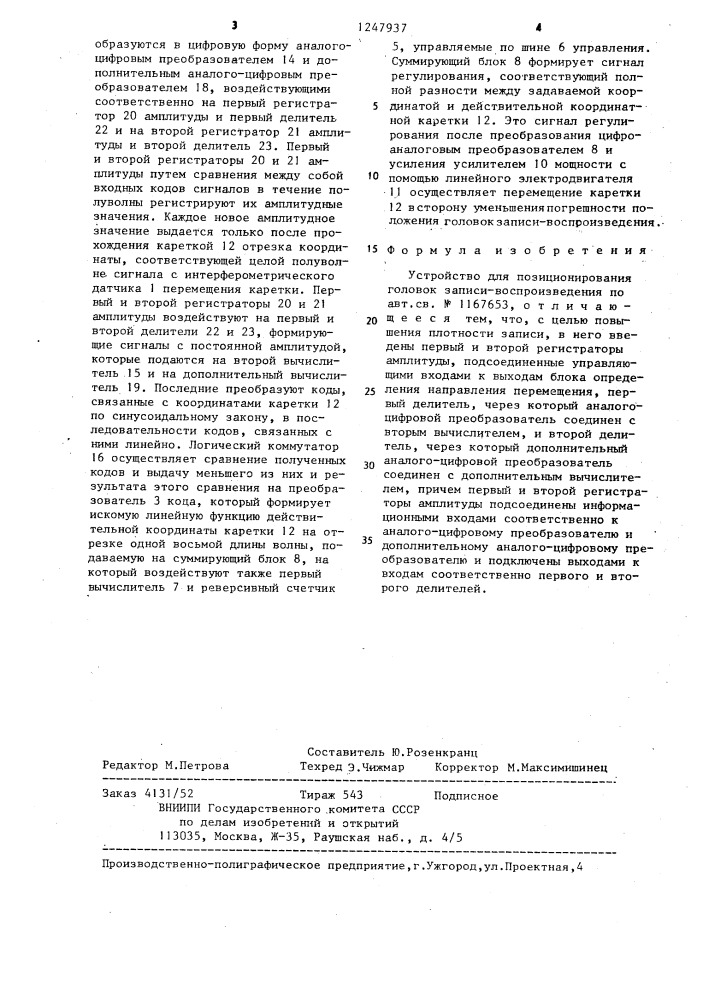 Устройство для позиционирования головок записи- воспроизведения (патент 1247937)