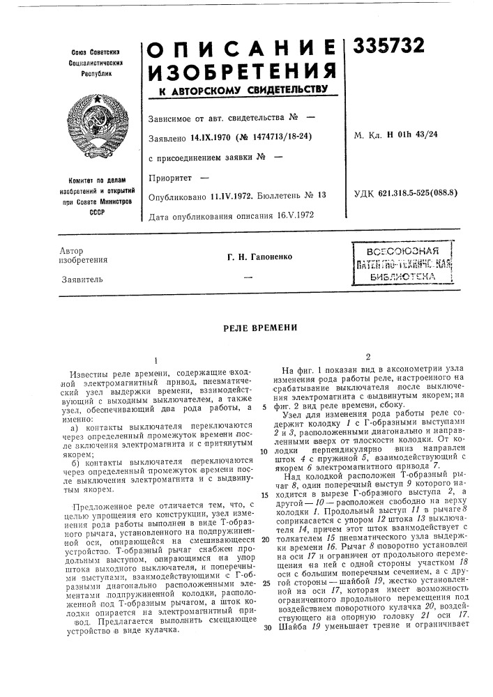 Всг.соьознаяг. н. гапоненкоrateikno-kkiiil^djai;i^nmo-^-c'w дбибли (патент 335732)