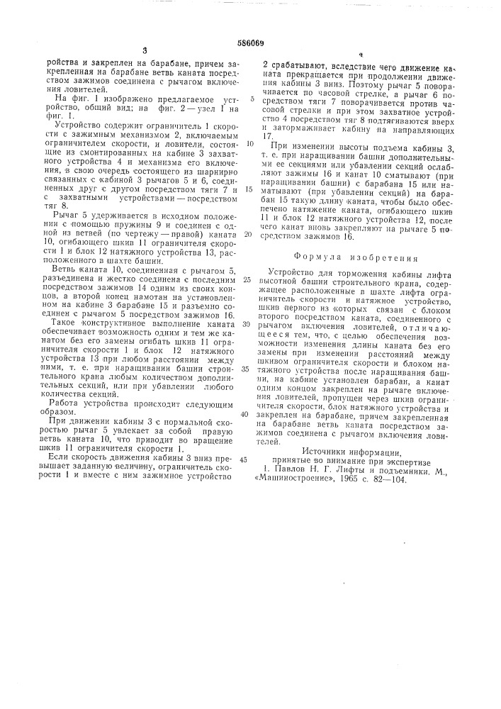 Устройство для торможения кабины лифта высотной башни строительного крана (патент 586069)