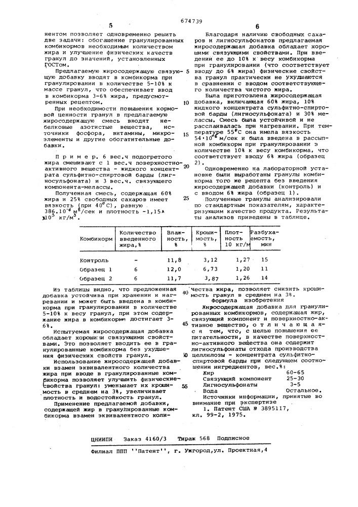 Жиросодержащая добавка для гранулированных комбикормов (патент 674739)