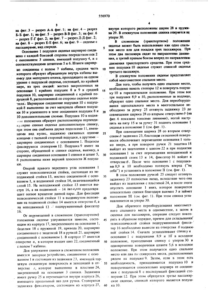 Сиденье транспортного средства (патент 556970)