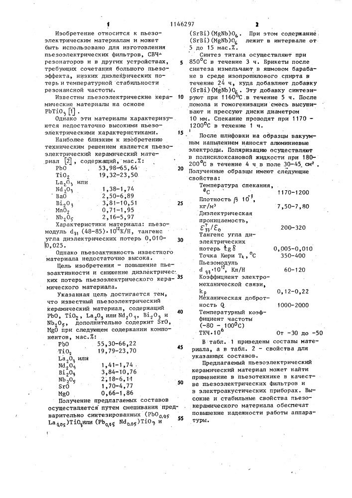 Пьезоэлектрический керамический материал (патент 1146297)